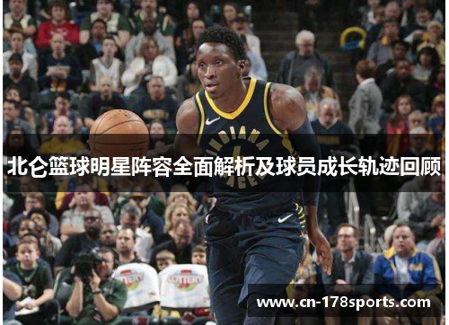 北仑篮球明星阵容全面解析及球员成长轨迹回顾