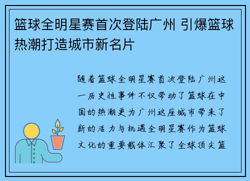 篮球全明星赛首次登陆广州 引爆篮球热潮打造城市新名片