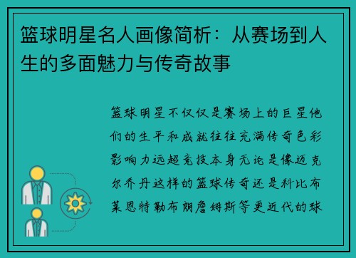 篮球明星名人画像简析：从赛场到人生的多面魅力与传奇故事