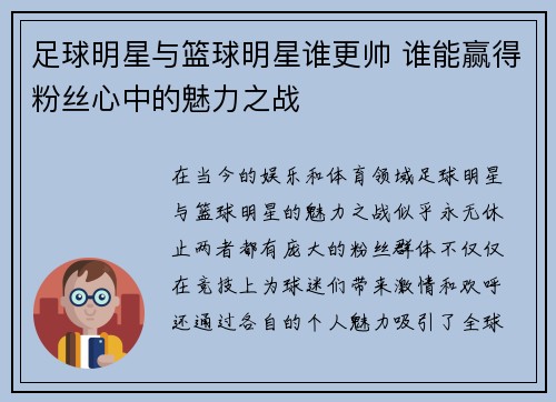足球明星与篮球明星谁更帅 谁能赢得粉丝心中的魅力之战