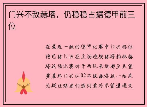 门兴不敌赫塔，仍稳稳占据德甲前三位