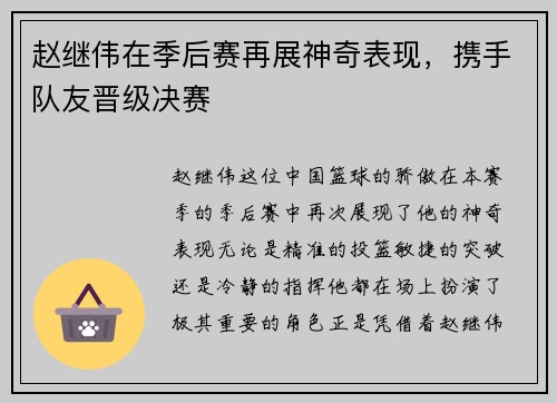 赵继伟在季后赛再展神奇表现，携手队友晋级决赛
