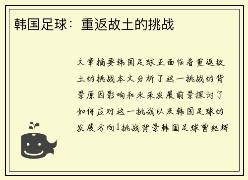 韩国足球：重返故土的挑战