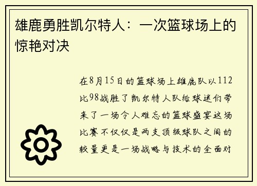 雄鹿勇胜凯尔特人：一次篮球场上的惊艳对决