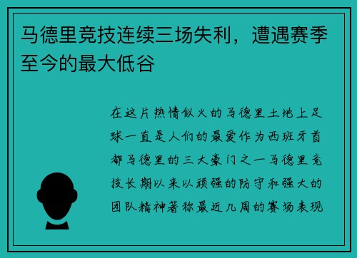 马德里竞技连续三场失利，遭遇赛季至今的最大低谷