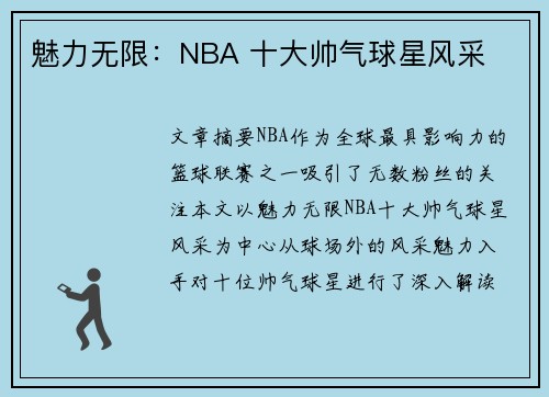 魅力无限：NBA 十大帅气球星风采